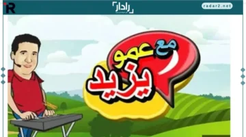 تردد 2025.. تعرف على أحدث إشارة قناة عمو يزيد عبر عرب ونايل سات لمحتوى تعليمي وترفيهي فريد للأطفال